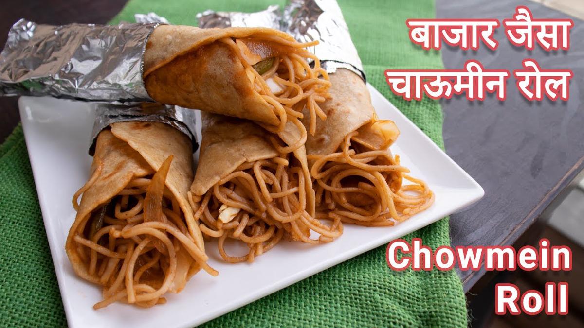'Video thumbnail for बाजार जैसा चाऊमीन रोल | Chowmein Roll | चाऊमीन रोल बनाने की विधि | Noodles Roll Recipe'